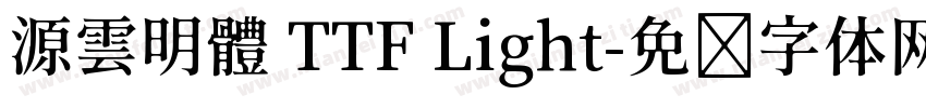 源雲明體 TTF Light字体转换